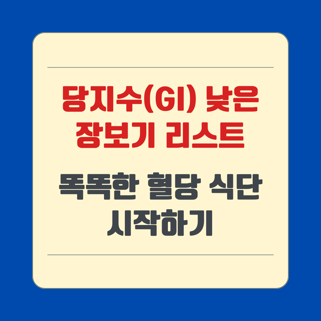 당지수(GI) 낮은 장보기 리스트 – 똑똑한 혈당 식단 시작하기