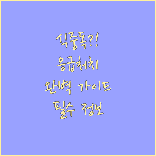 식중독 대처법: 증상 완화부터 주의사..