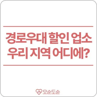 경로우대 혜택 박물관 입장료 영화관 할인 적용 방법_22