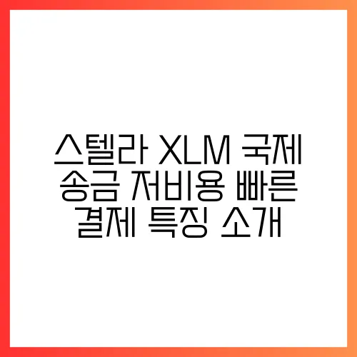 스텔라 XLM 국제 송금 저비용 빠른 결제 특징 소개