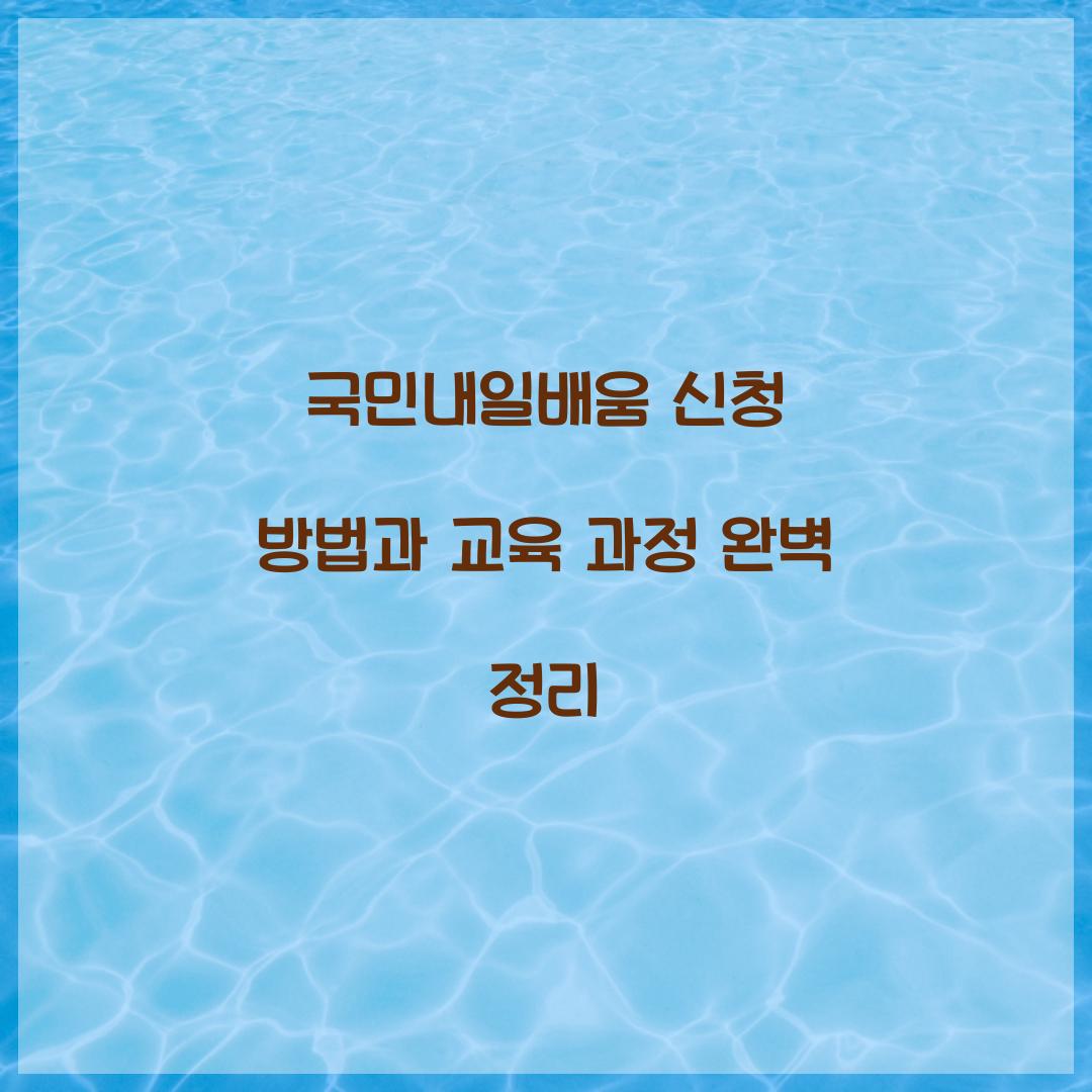 국민내일배움 신청