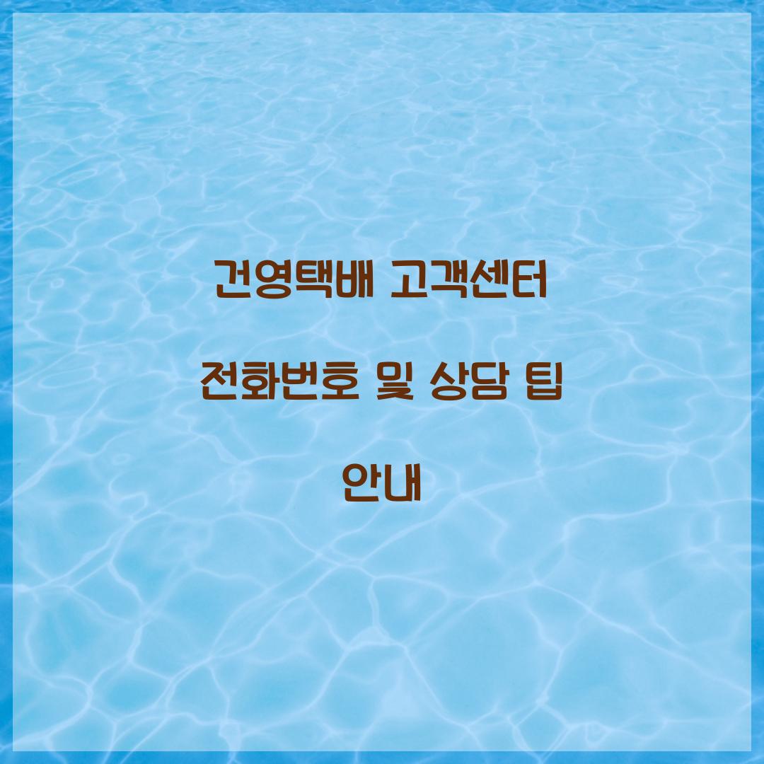 건영택배 고객센터 전화번호