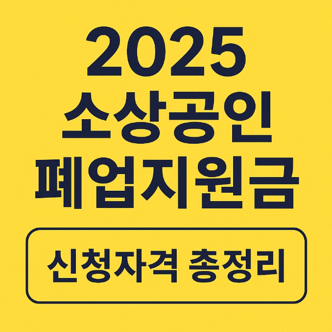 2025 소상공인 폐업지원금 신청자격