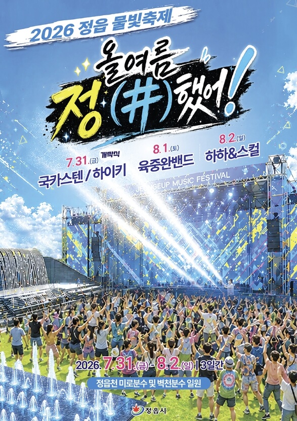 2026 정읍 물빛축제