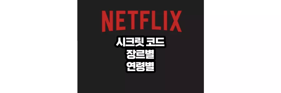 넷플릭스 시크릿 코드