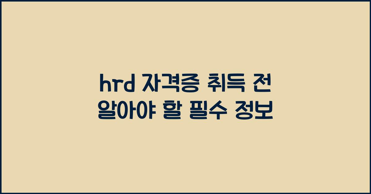 hrd 자격증