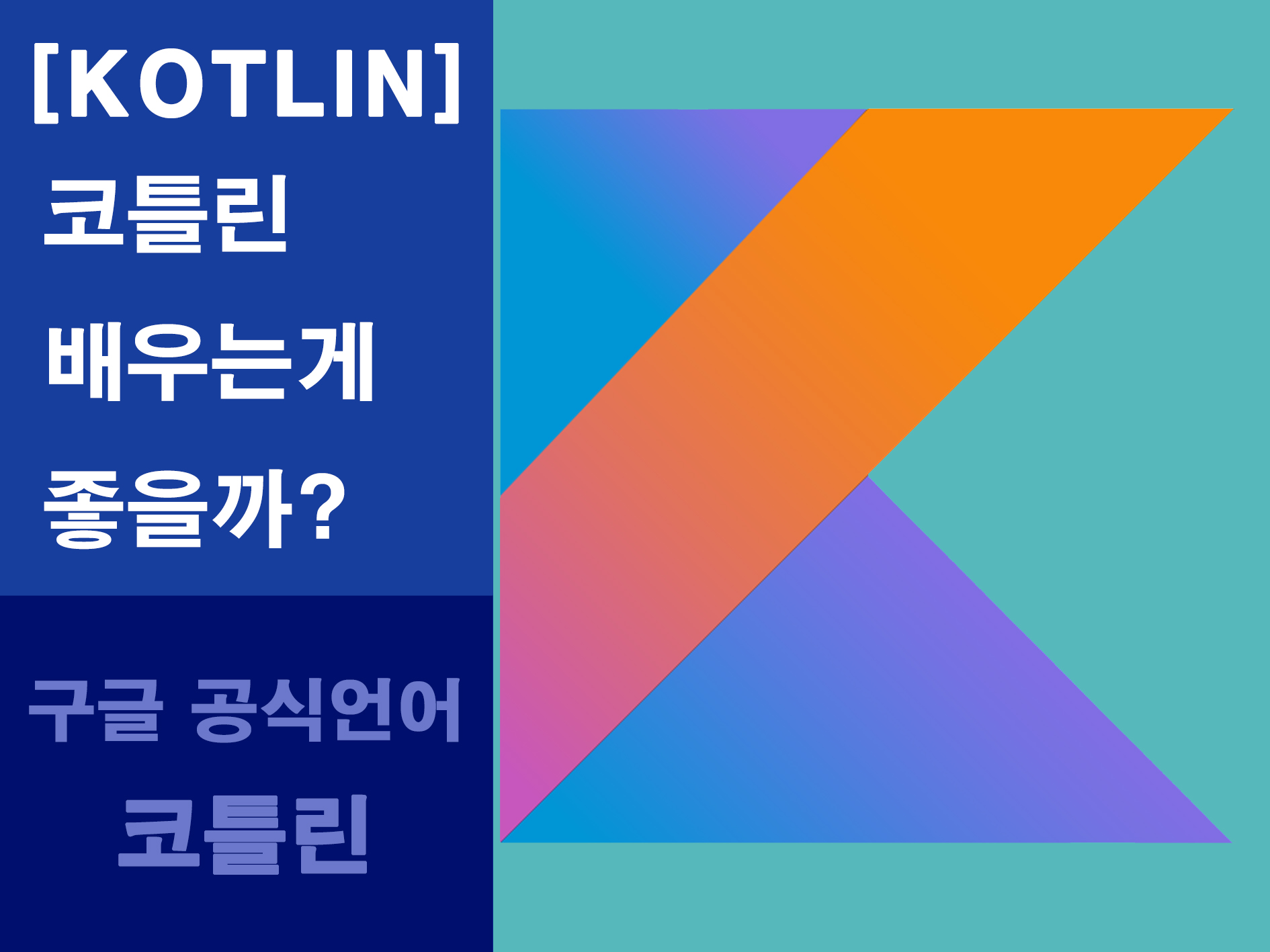 코틀린 메인이미지