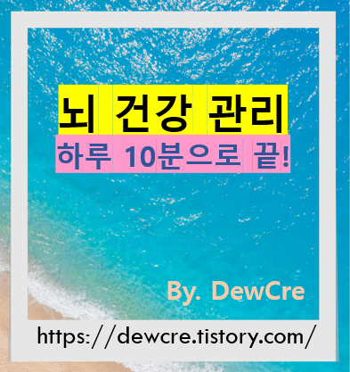 뇌 건강 관리법, 하루 10분 습관