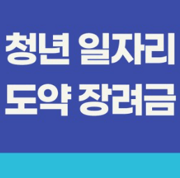 쳥년일자리도약장려금