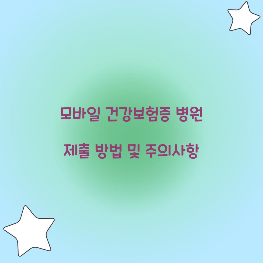 모바일 건강보험증 병원 제출