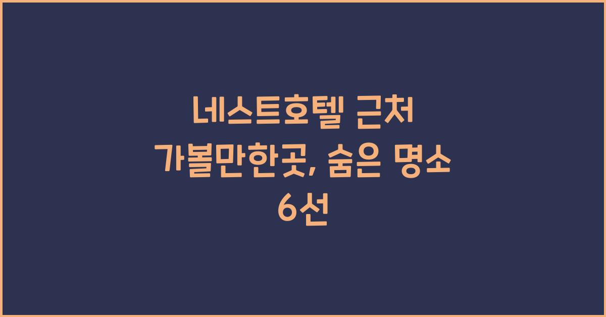 네스트호텔 근처 가볼만한곳