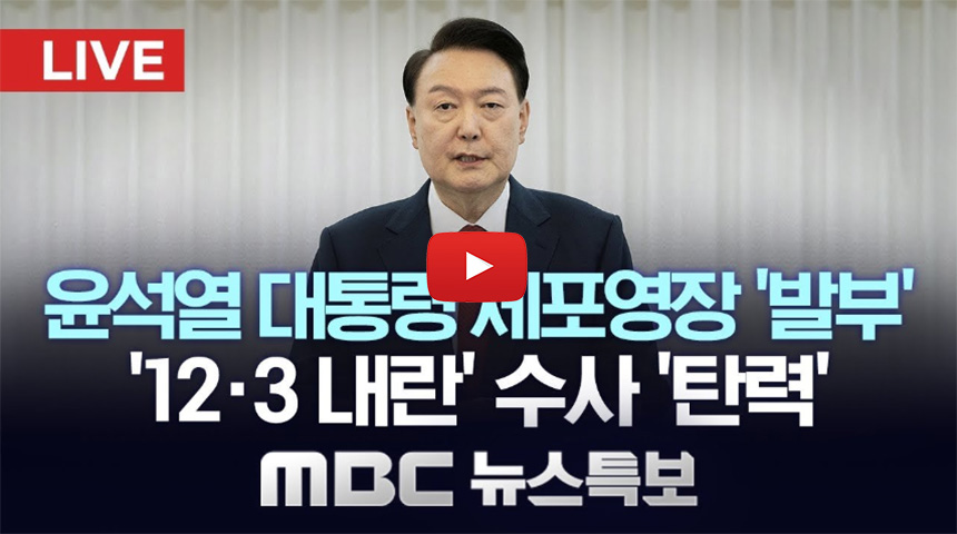 윤석열-체포영장-발부