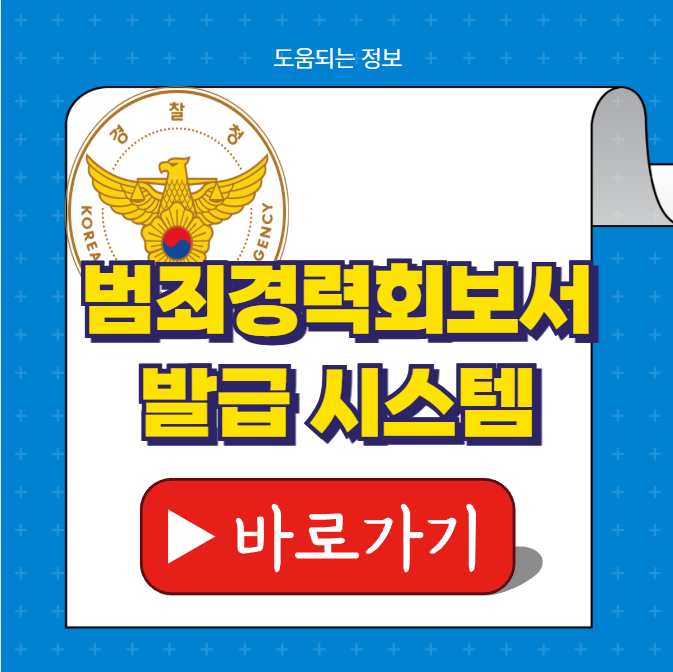 범죄경력회보서 발급시스템