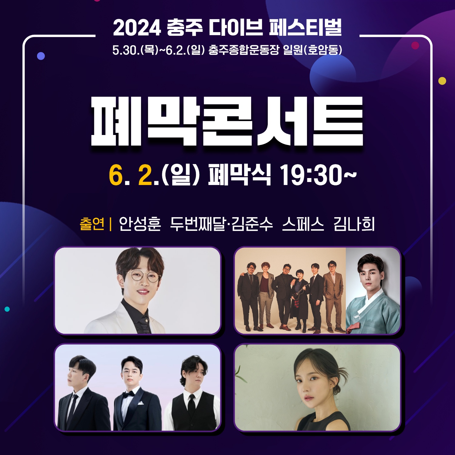  2024 충주 다이브 페스티벌 출연진