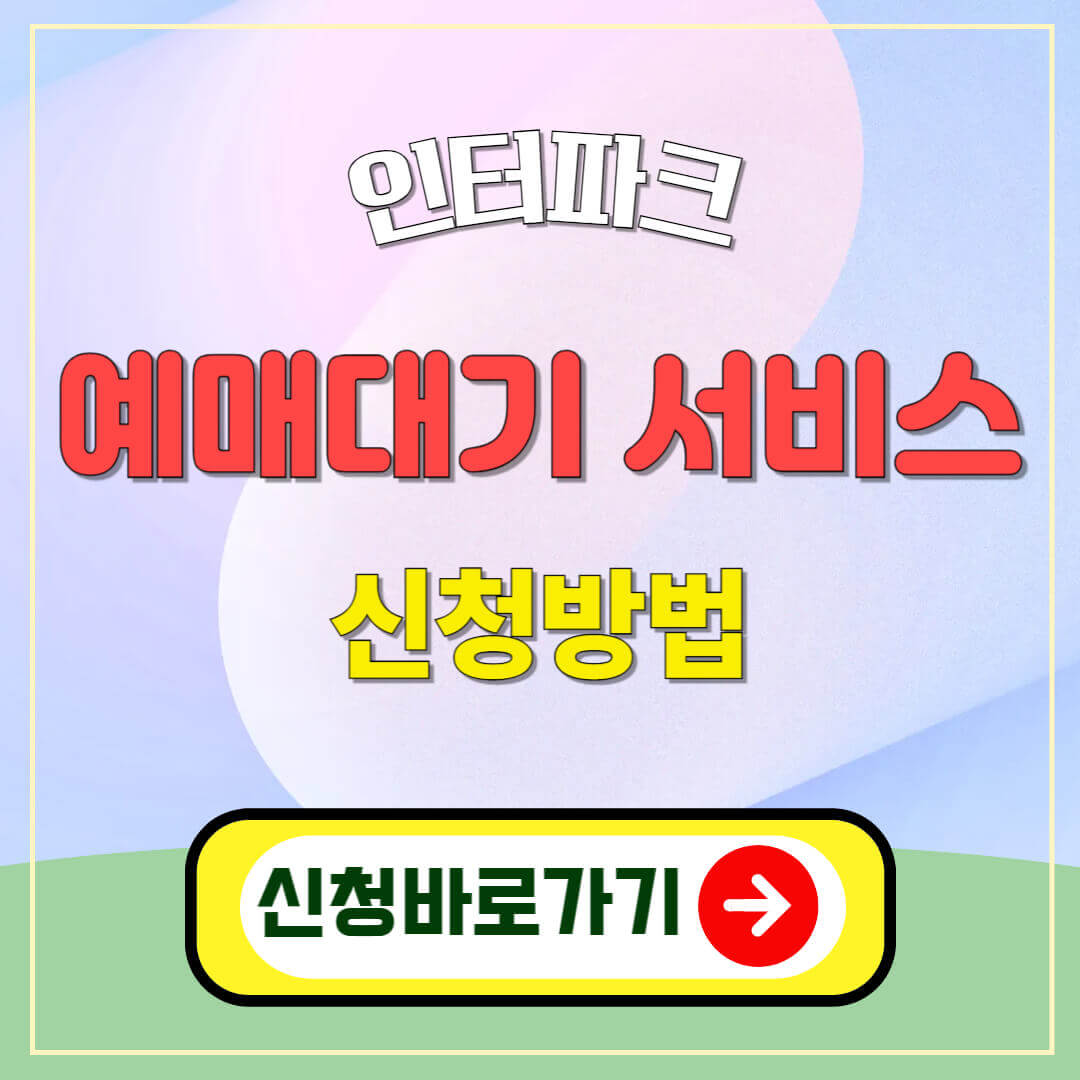 "인터파크 예매대기 서비스 신청방법, 신청바로가기"