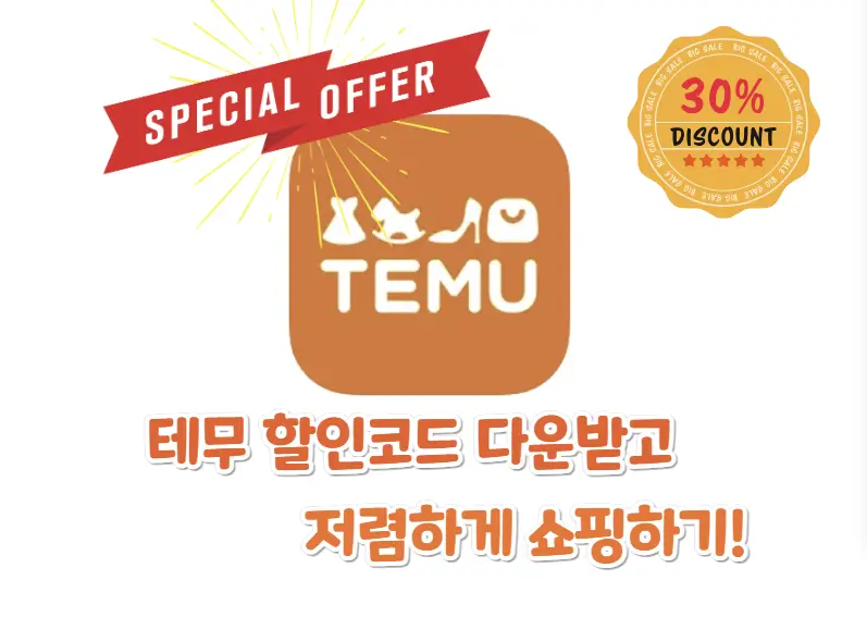 테무 할인코드 섬네일