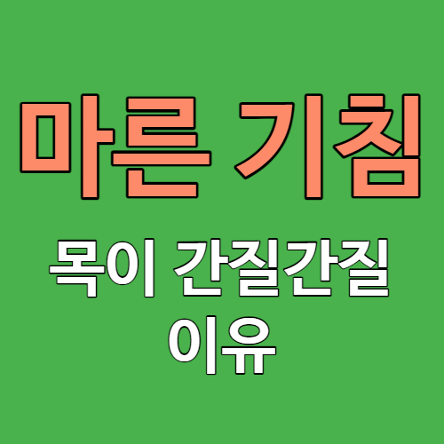 목 간질간질 및 마른 기침 나는 이유 썸네일