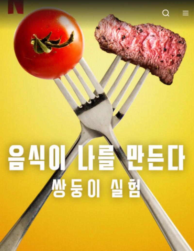 토마토와 스테이크가 등장하는 다큐 음식이 나를 만든다: 쌍둥이 실험