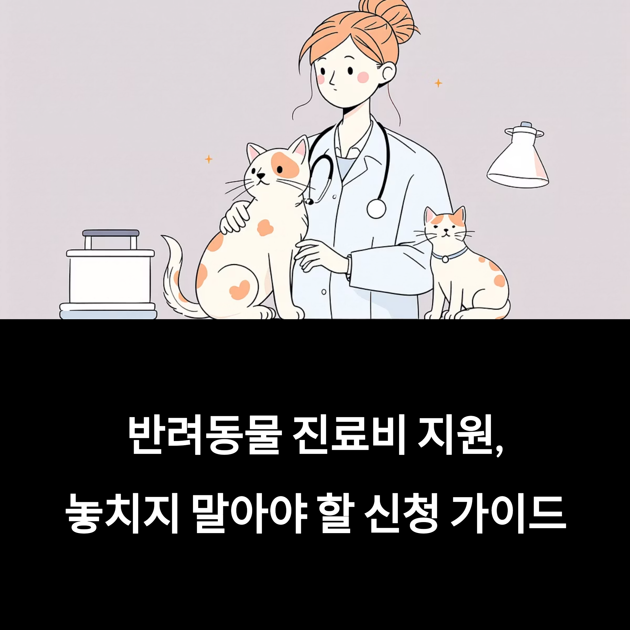 반려동물 진료비 지원, 절대 놓치지 말아야 할 신청 가이드 포스터 이미지