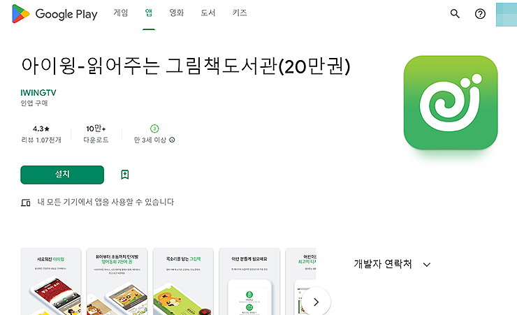 아이윙-읽어주는-그림책-구글-플레이-페이지