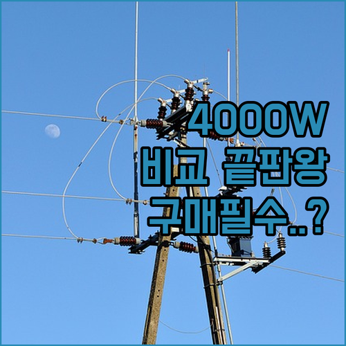 4000W 고용량 멀티탭과 여행용 어..