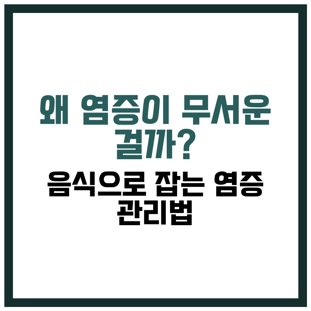 왜 염증이 무서운 걸까