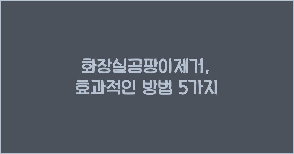 화장실곰팡이제거