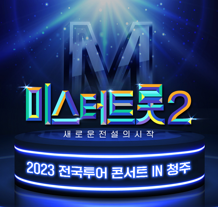 미스터트롯2 청주콘서트 포스터