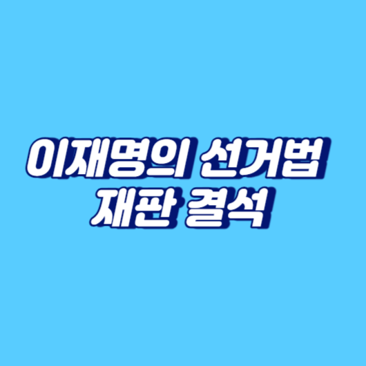 이재명의 선거법 재판 결석