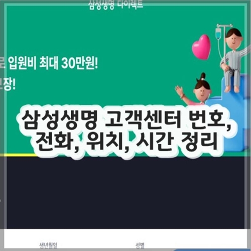 삼성생명 고객센터 전화번호 연결 방법, 위치, 시간 정리