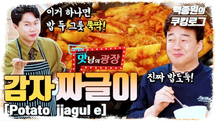 백선생 요리비책 백종원 밥도둑 감자 짜글이 레시피