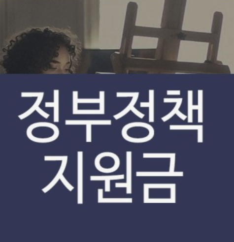 정부정책-지원금-신청방법