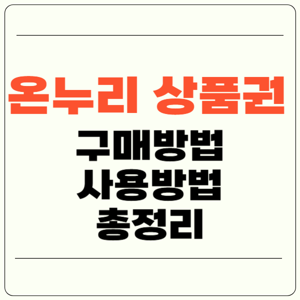 온누리상품권 구매처, 구매방법, 사용처, 사용방법 총정리