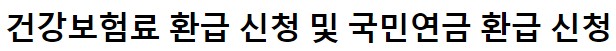 건강보험료 환급금 조회방법, 신청방법
