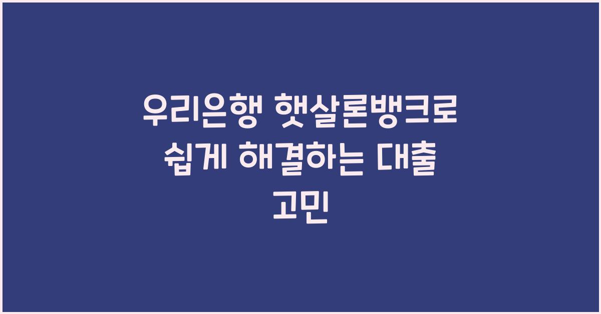 우리은행 햇살론뱅크