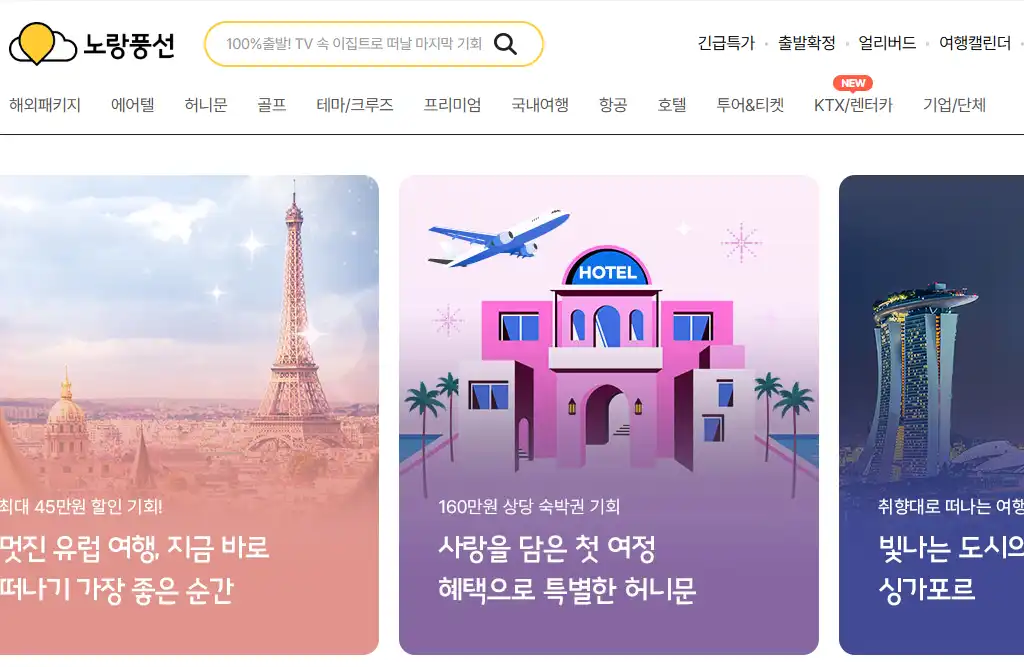 노랑풍선 여행사 홈페이지 메인 화면