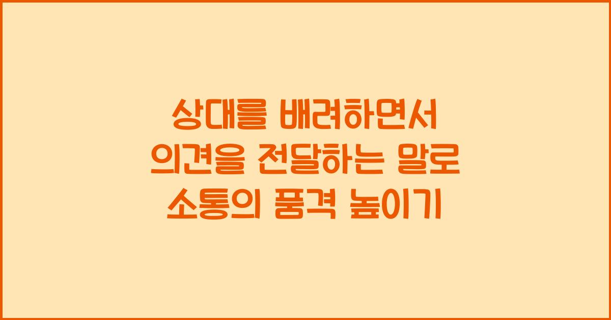 상대를 배려하면서 의견을 전달하는 말