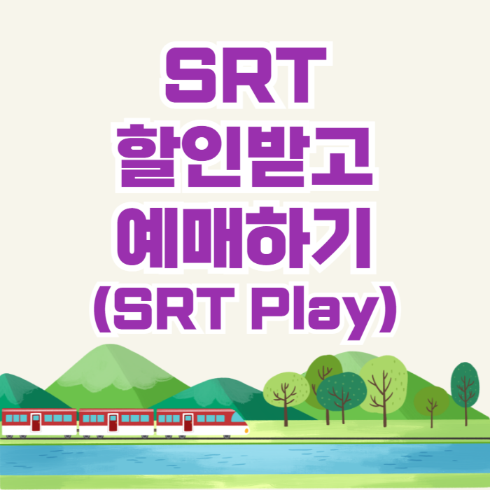 SRT 할인받고 예매하기