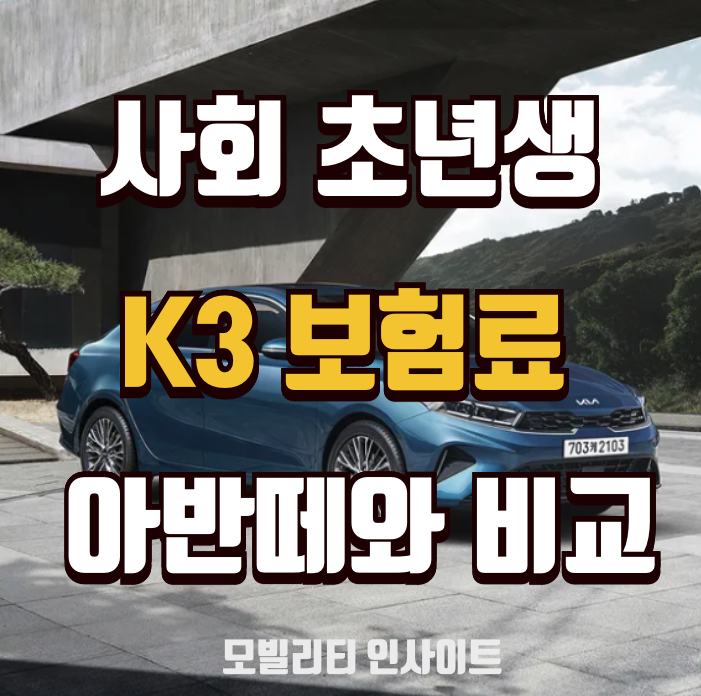 K3 보험료 비교