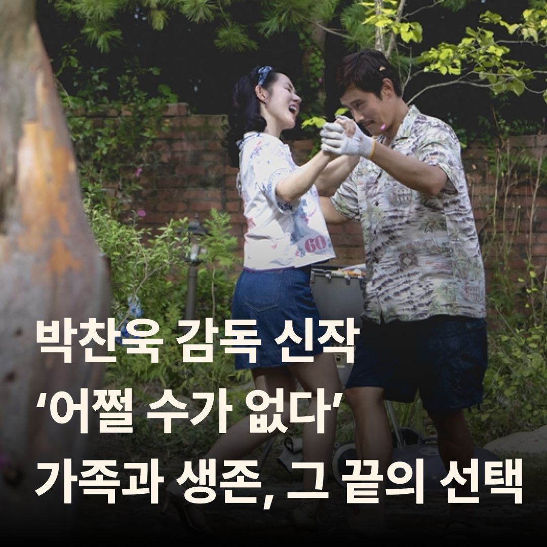 박찬욱 감독의 신작