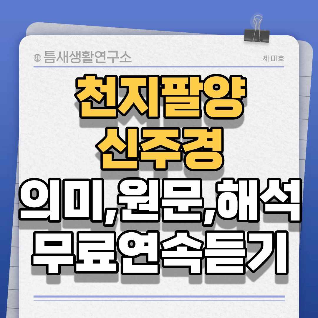 천지팔양신주경-썸네일