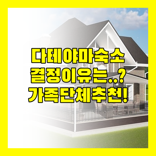 가족 커플 단체까지 다테야마 숙소 비..