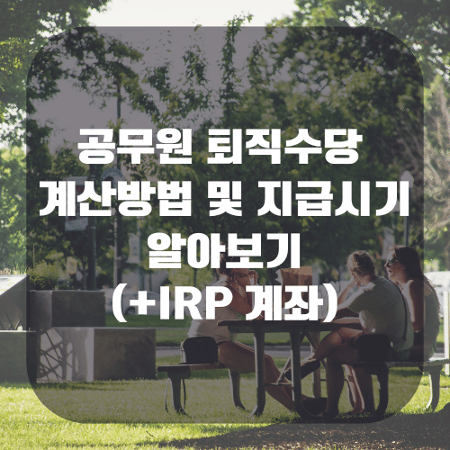 공무원 퇴직수당 계산방법 및 지급시기 알아보기(+IRP 계좌)