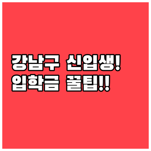 강남구 예비 신입생을 위한 입학준비금..