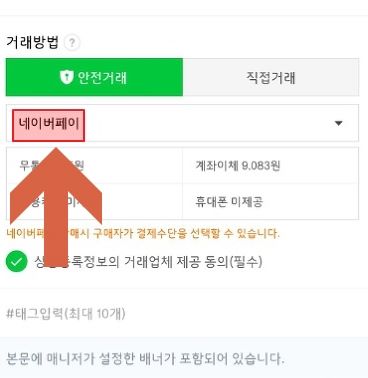 네이버 페이 안전거래 중고 거래 방법 정리