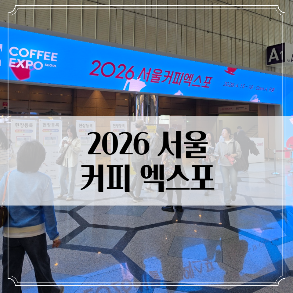 2026 서울 커피 엑스포/한국 국제 베이커리 페어 후기 - 1년에 한번 뿐!