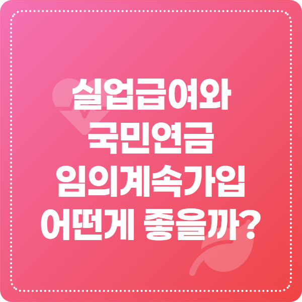 직장인 퇴사 후 실업급여와 건강보험 임의계속가입 선택 가이드