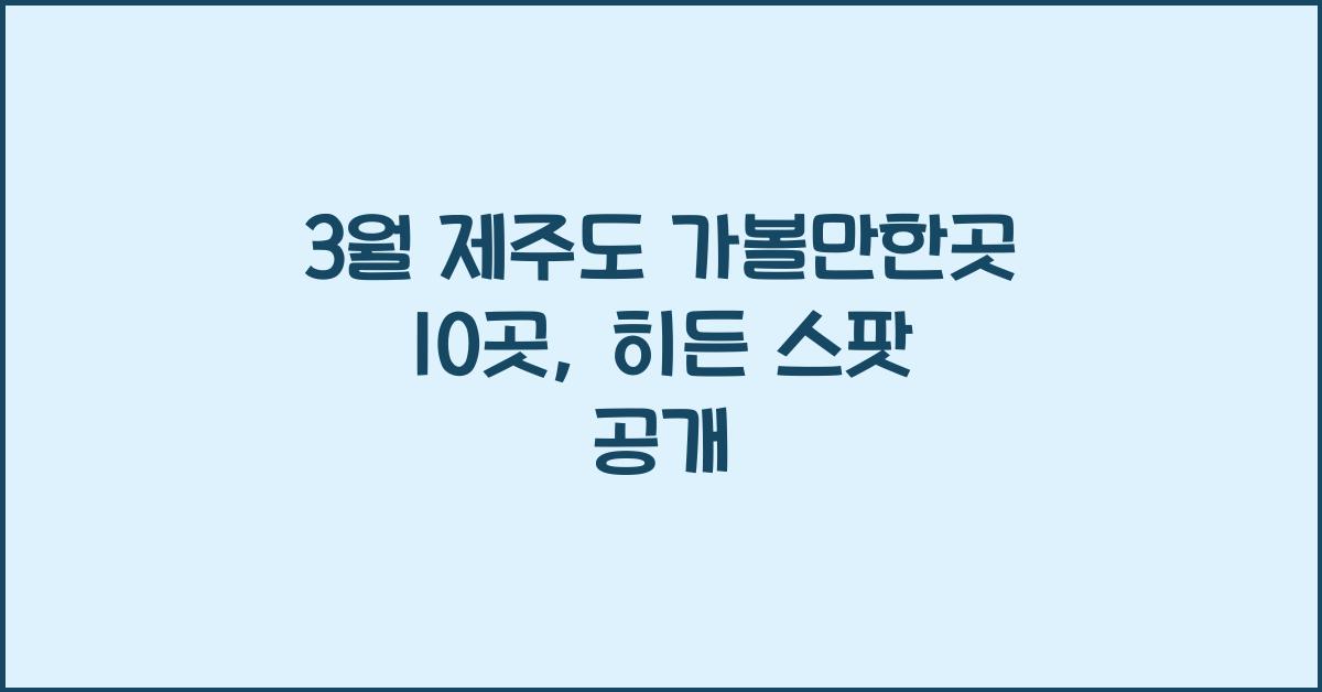 3월 제주도 가볼만한곳 10곳