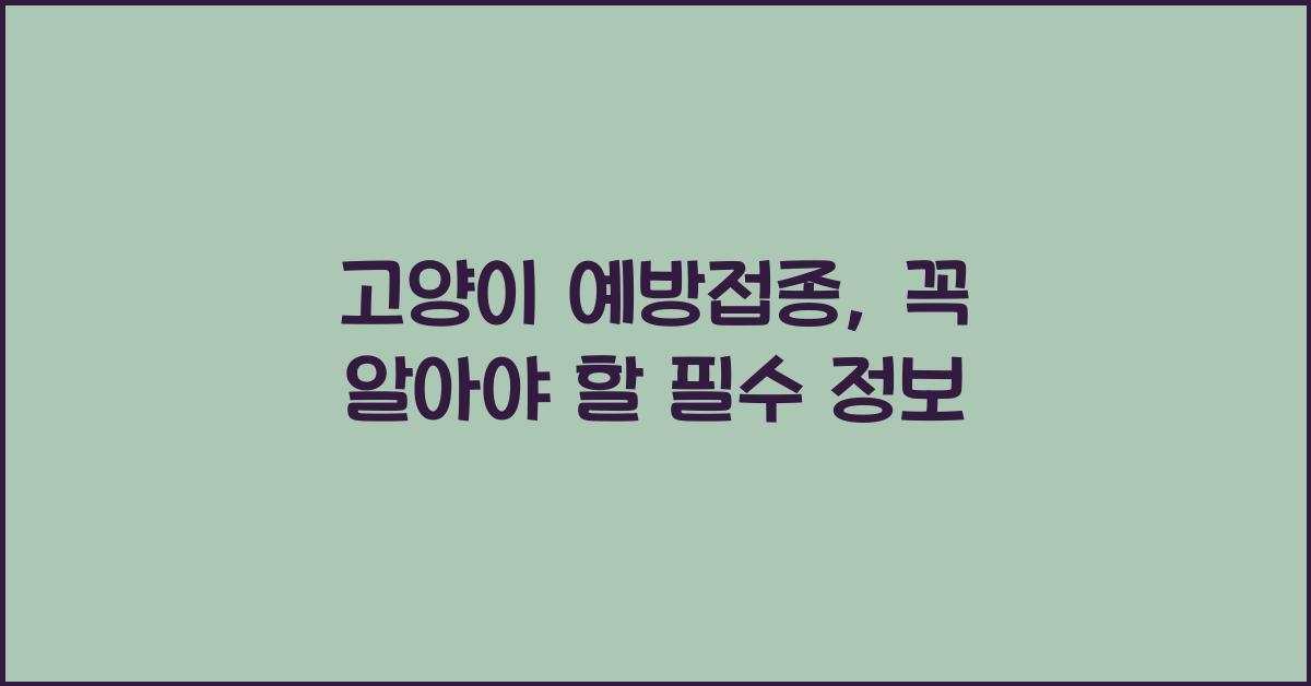 고양이 예방접종
