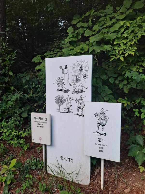 천로역정 해석자의 집